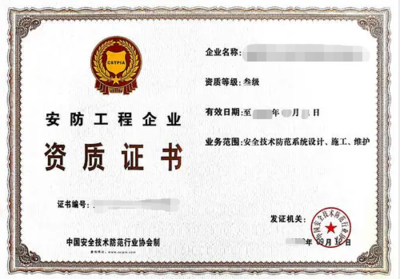 代辦安防工程企業(yè)資質(zhì)所需費用明細(xì)