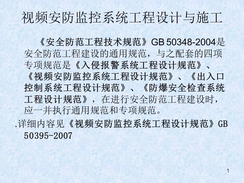 監(jiān)控系統(tǒng)工程 設(shè)計(jì)、施工、維修及安防系統(tǒng)集成服務(wù)全流程培訓(xùn)