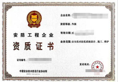 安防工程企業(yè)資質(zhì)證書(shū)辦理全攻略 構(gòu)建安全技術(shù)防范系統(tǒng)的設(shè)計(jì)與施工服務(wù)