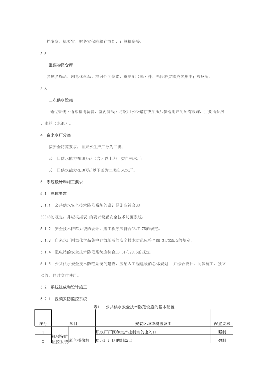 重點(diǎn)單位公共供水系統(tǒng)安防系統(tǒng)設(shè)計(jì)與施工服務(wù)要求